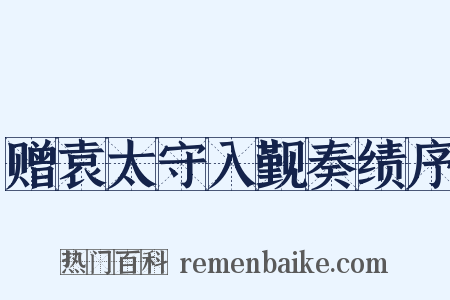赠袁太守入觐奏绩序是什么意思的图片